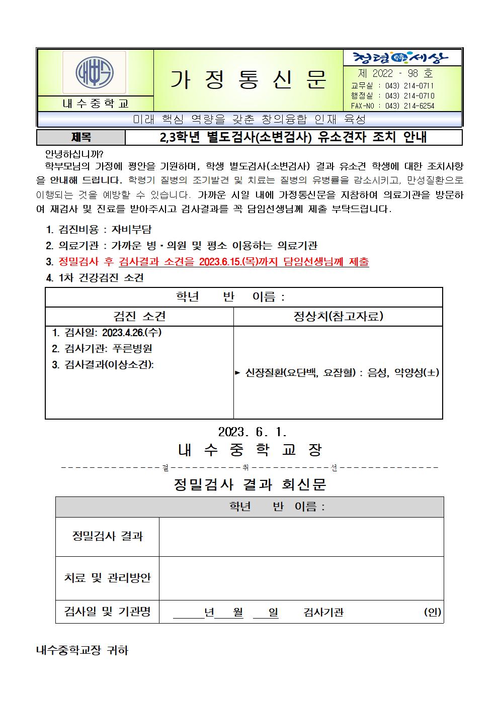 2023. 2,3학년 별도검사(소변검사) 유소견자 조치 안내 가정통신문001