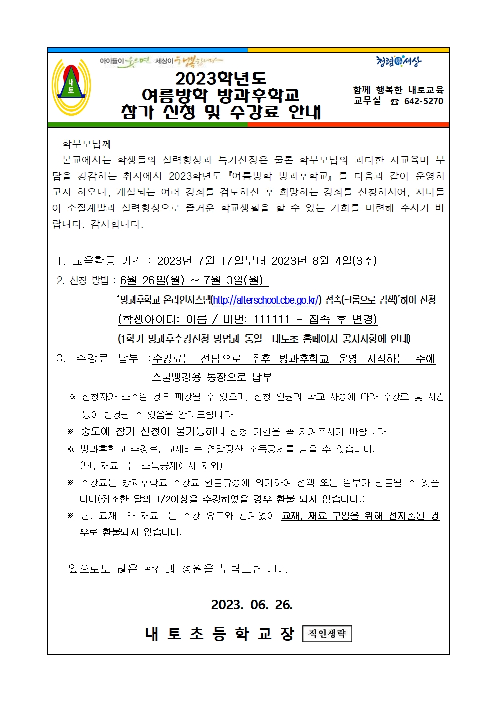 2023학년도 여름방학 방과후학교 안내 가정통신문001