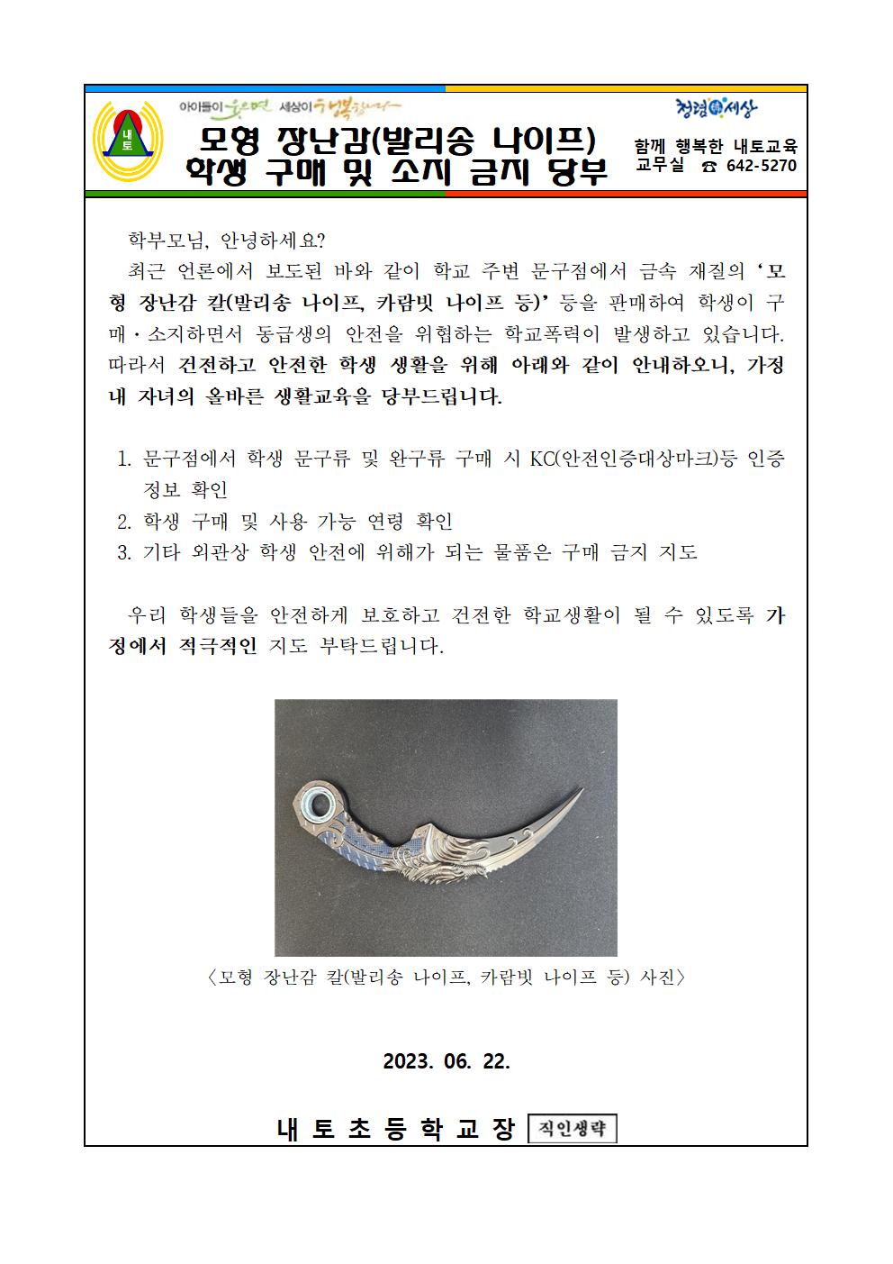 장난감 칼 구매 및 소지 금지 가정통신문001