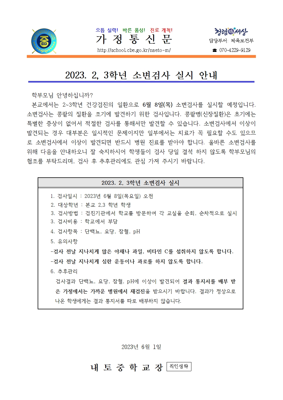 2023. 2,3학년 소변검사 실시 안내001