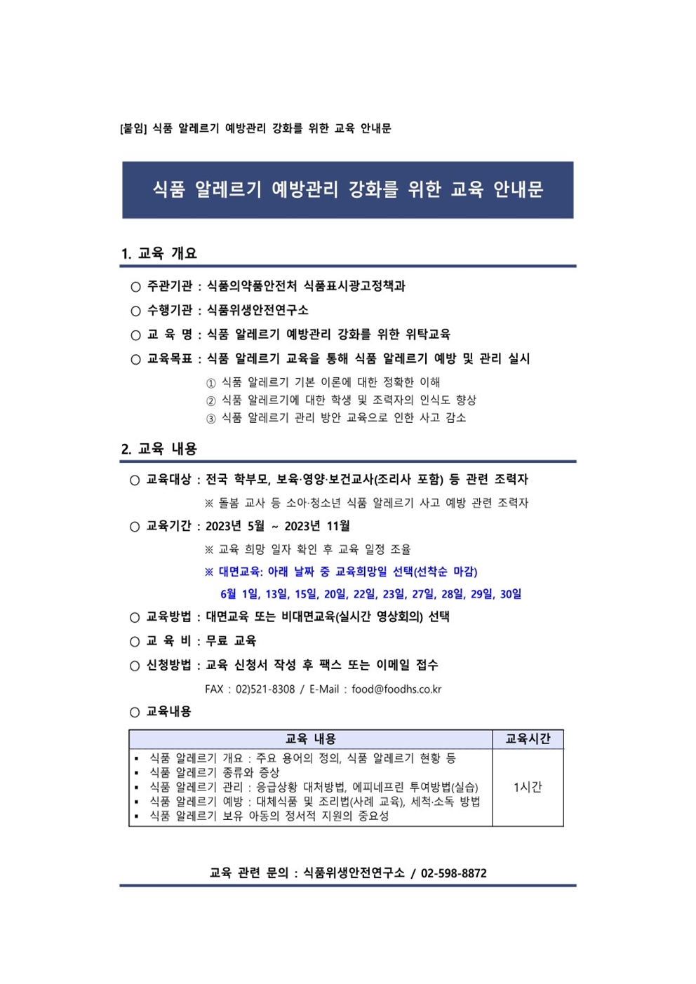 2023. 식품 알레르기 예방관리 강화를 위한 안내문002