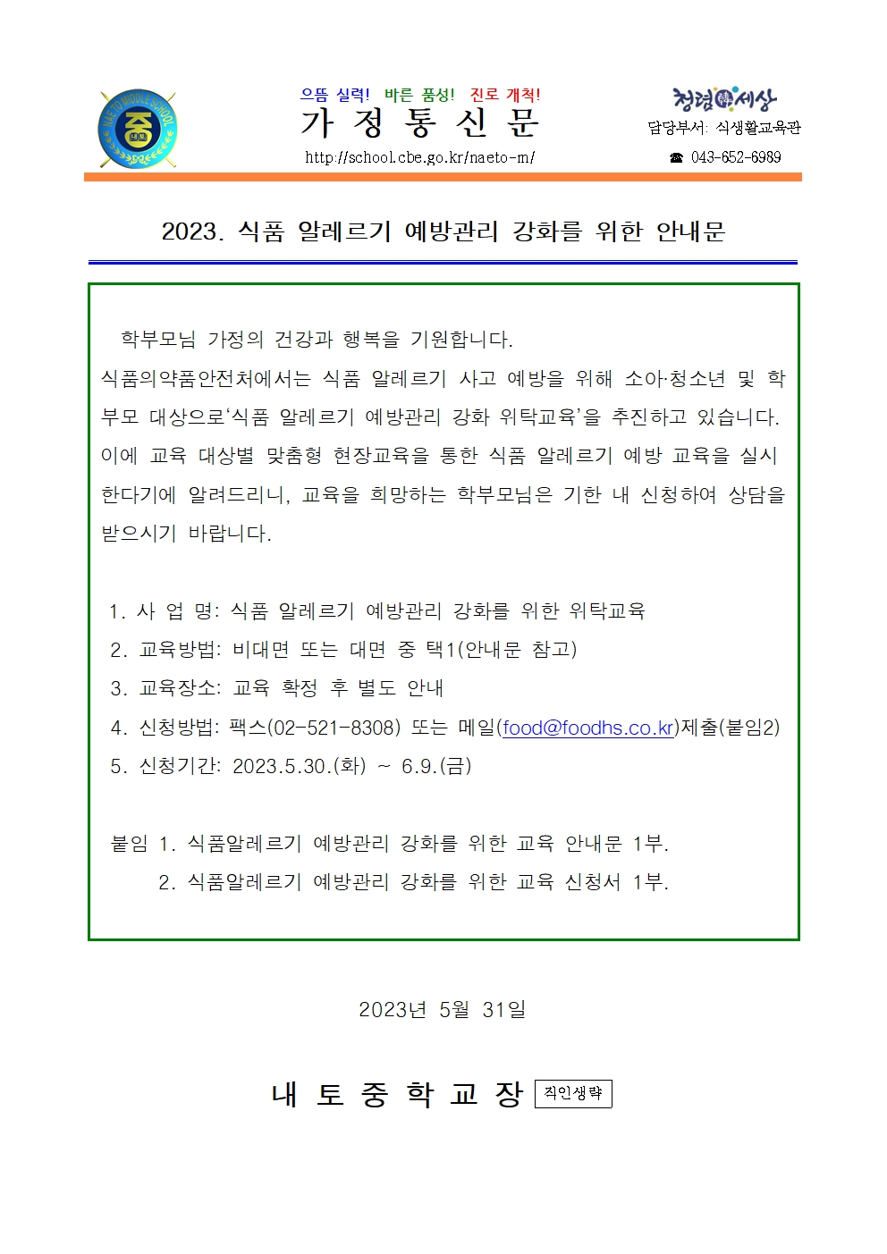 2023. 식품 알레르기 예방관리 강화를 위한 안내문001