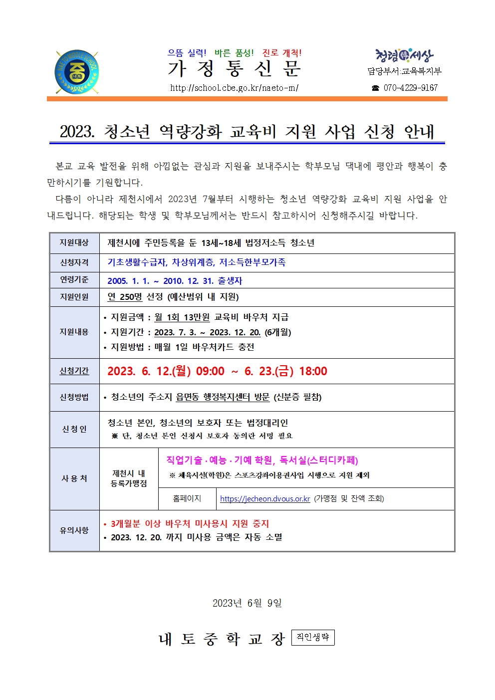 2023. 청소년 역량강화 교육비 지원사업 신청 안내001