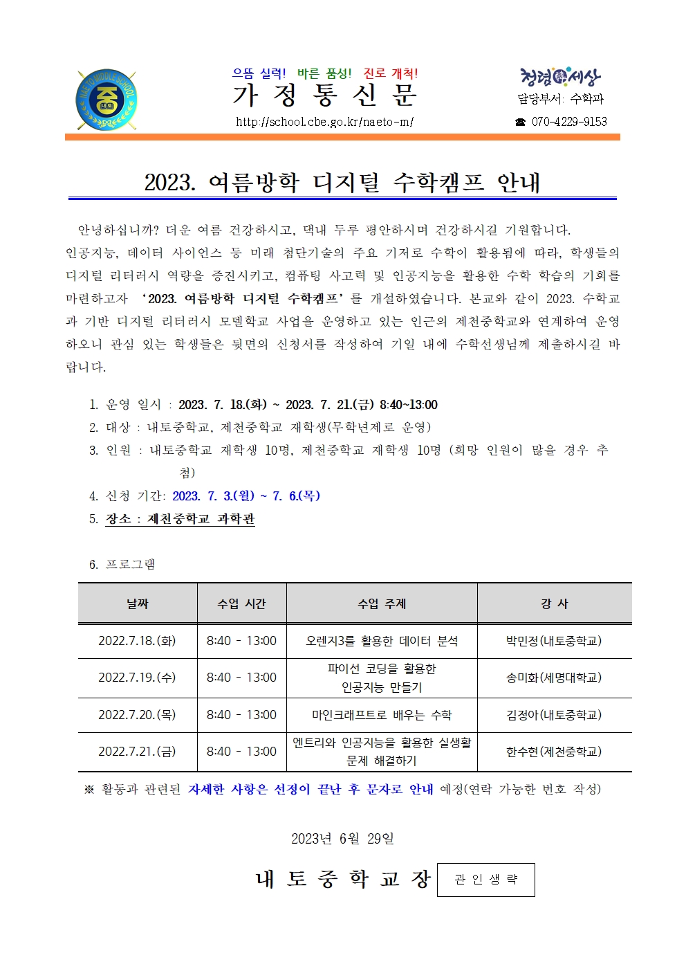 2023. 여름방학 디지털 수학 캠프 희망조사 안내