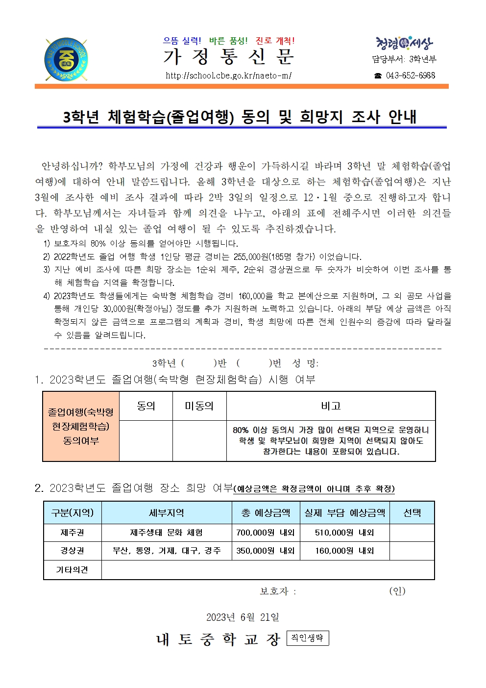 2023. 3학년 체험학습(졸업여행) 동의 및 희망지 조사 안내001