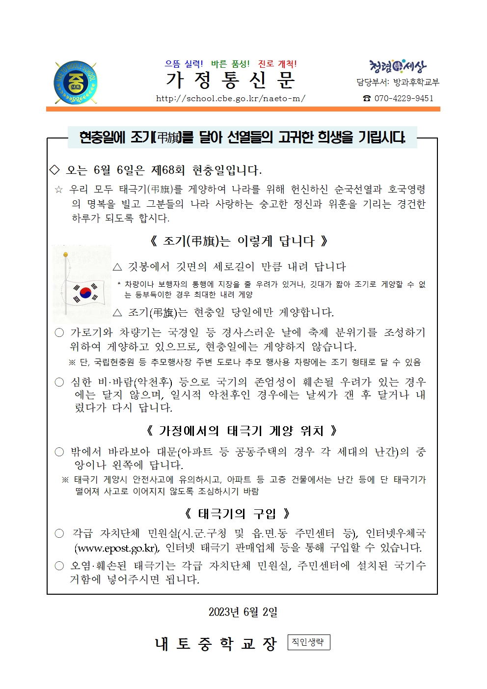 2023. 현충일 태극기 게양 안내001