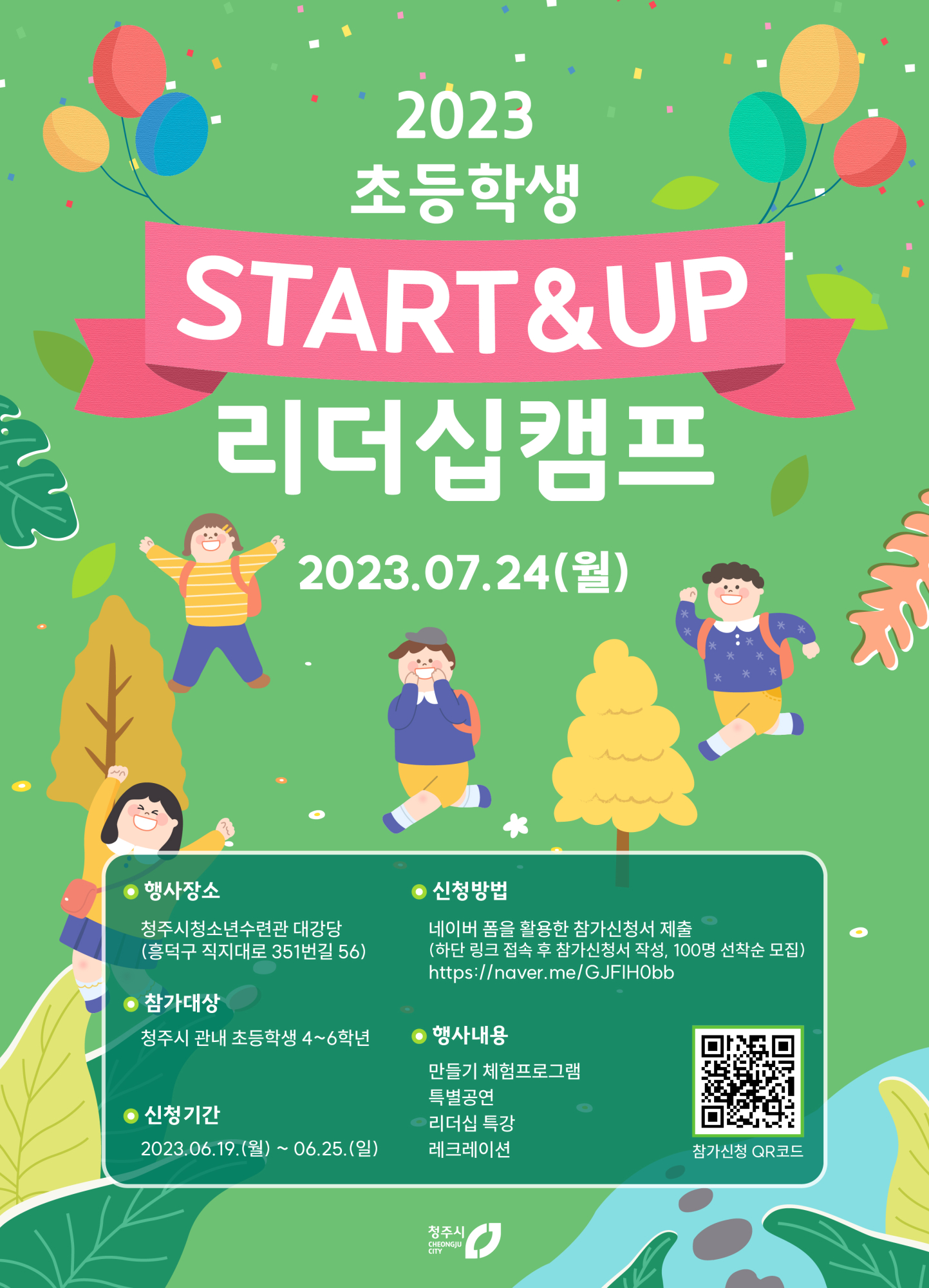 청주시 체육교육과_초등학생 Start_up 리더십 캠프 포스터