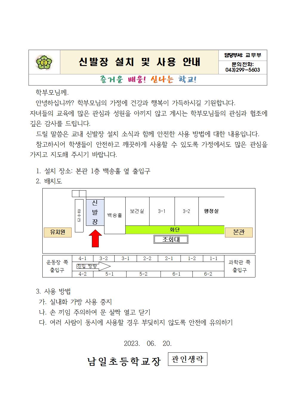 신발장 설치 및 사용 안내 가정통신문001