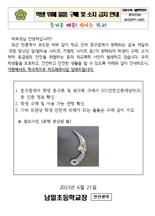 캡처(학생 위해 물품 구매 및 소지 금지 안내)