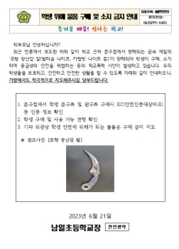 캡처(학생 위해 물품 구매 및 소지 금지 안내).JPG