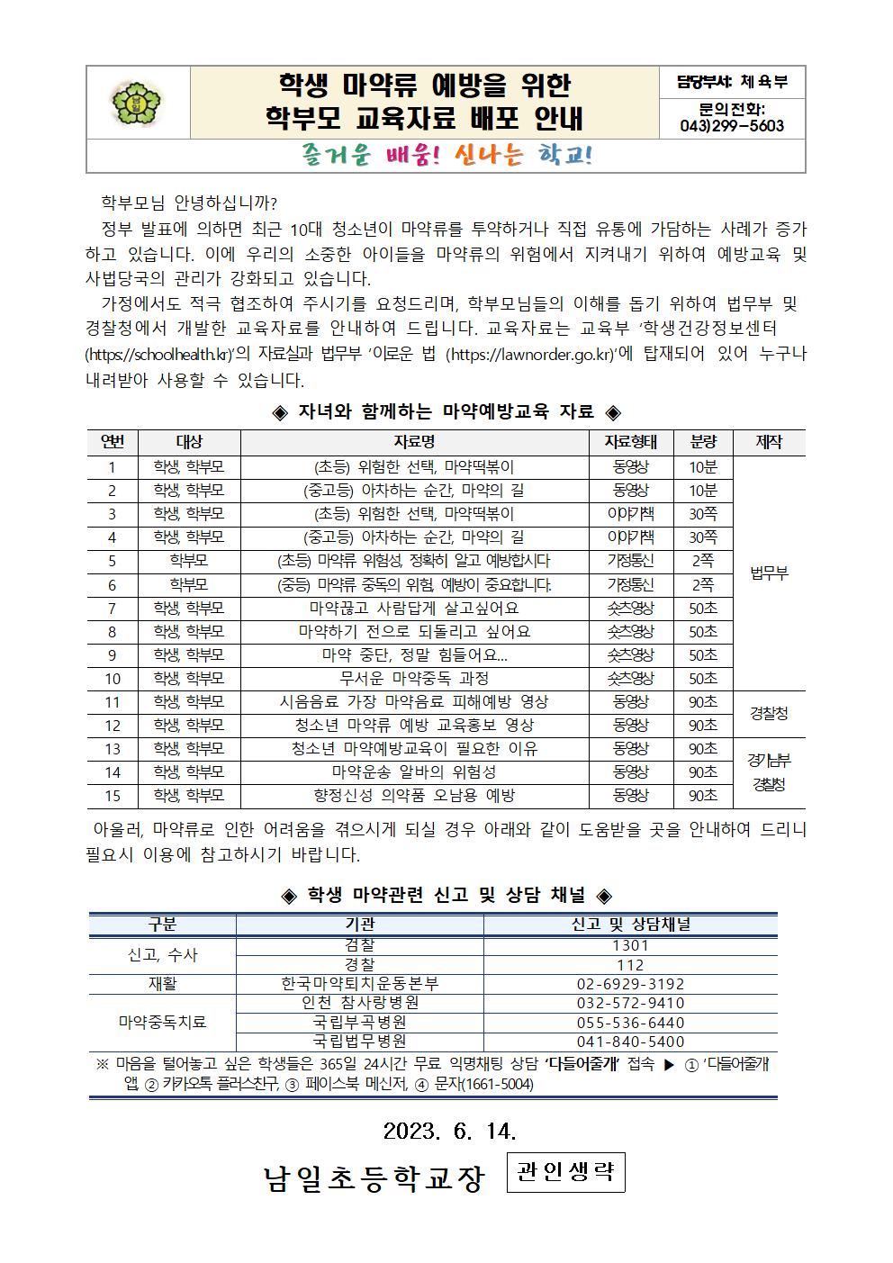 학생 마약류 예방을 위한 학부모 교육자료 배포 안내001