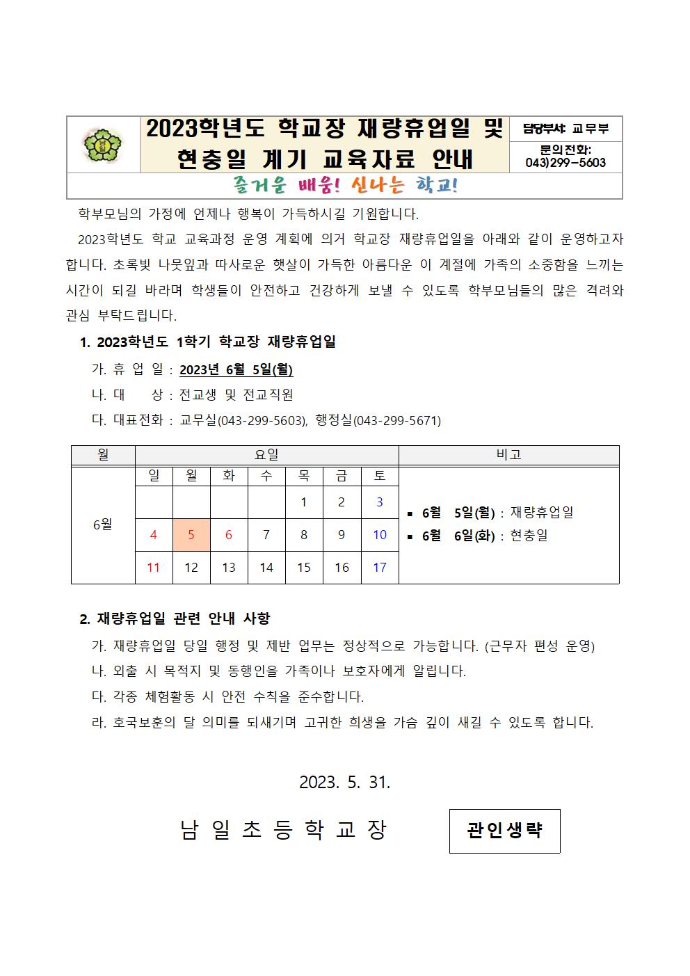 재량휴업일 및 현충일 계기교육자료001