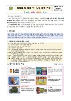 마약류 등 약물오남용예방 안내문001.jpg