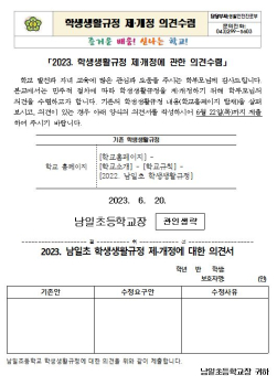 캡처(학생생활규정 제개정 의견수렴).JPG