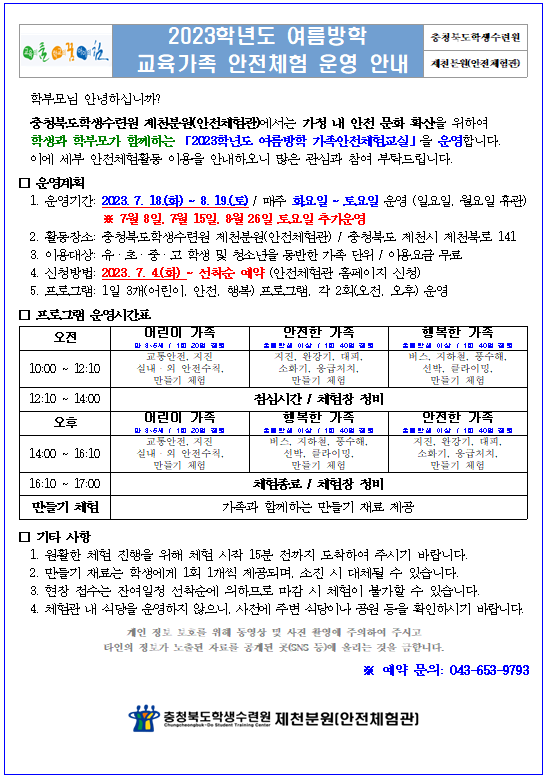 여름방학 안전체험관 신청 안내