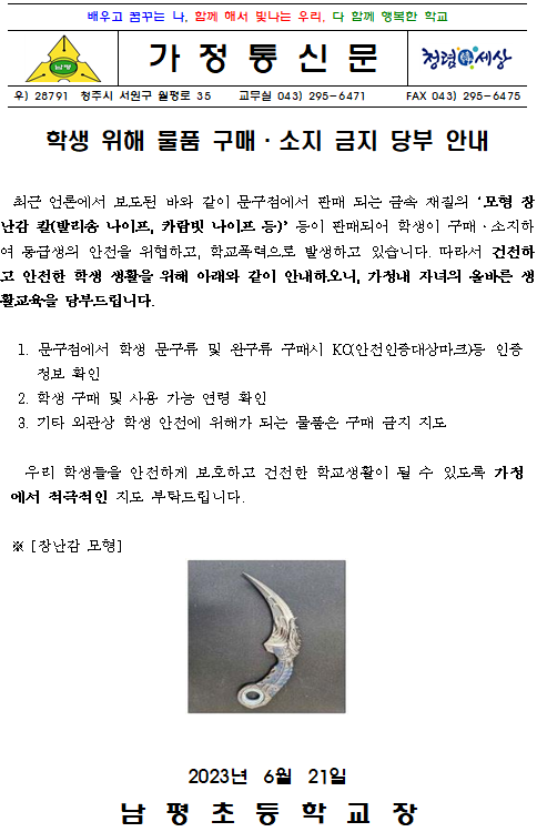 학생 위해 물품 구매,소지 금지 당부 안내