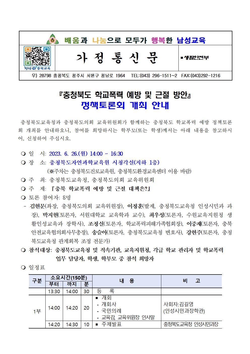 학교폭력 예방 정책토론회 가정통신문001