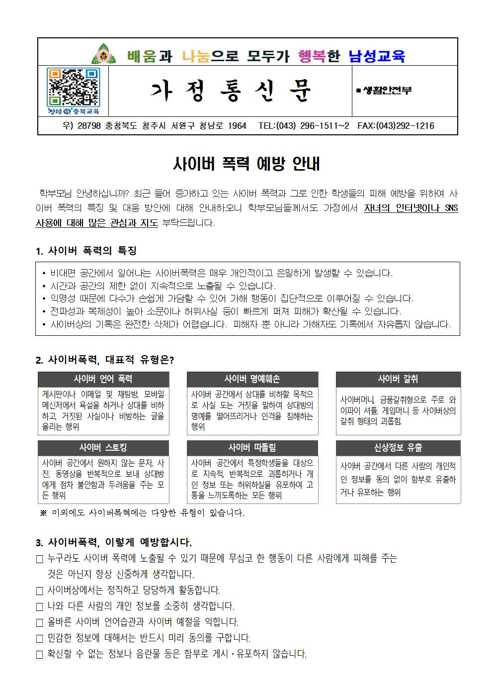 사이버 폭력 예방 안내 가정통신문001