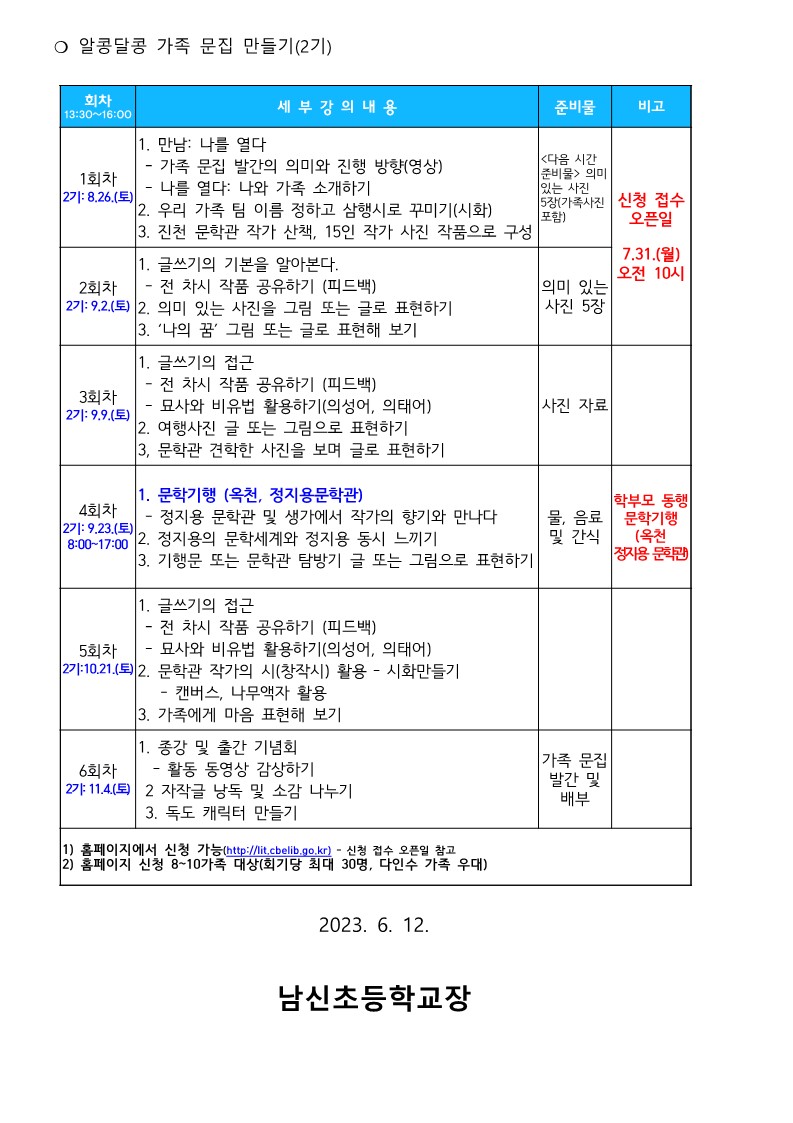 2023. 행복한 세대공감 가족 인문체험 프로그램 안내 가정통신문_2