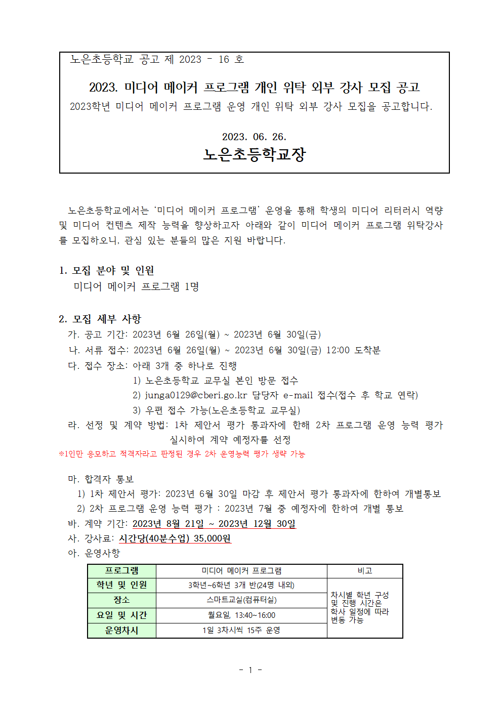 (공고)2023. 미디어 메이커 프로그램 위탁강사 공고001