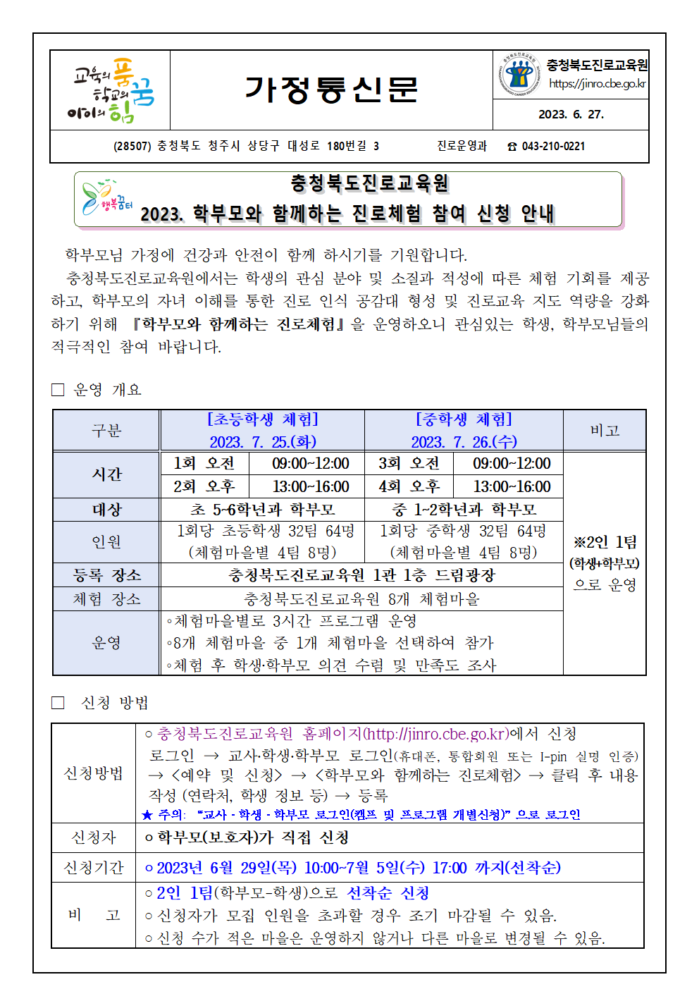 2023. 학부모와 함께하는 진로체험 참여 신청 안내001