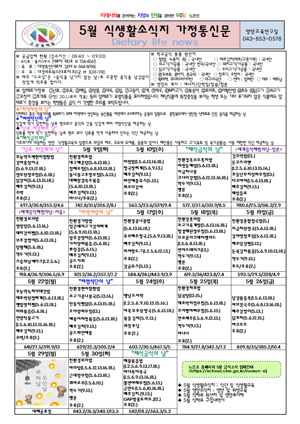 2023. 5월 식생활소식지 가정통신문-노은중001