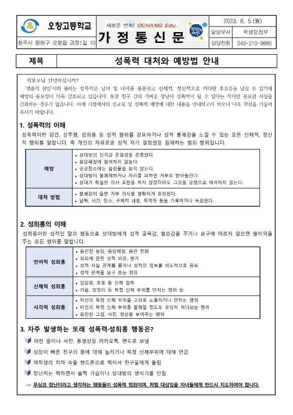 성폭력 대처와 예방법 안내 가정통신문_1