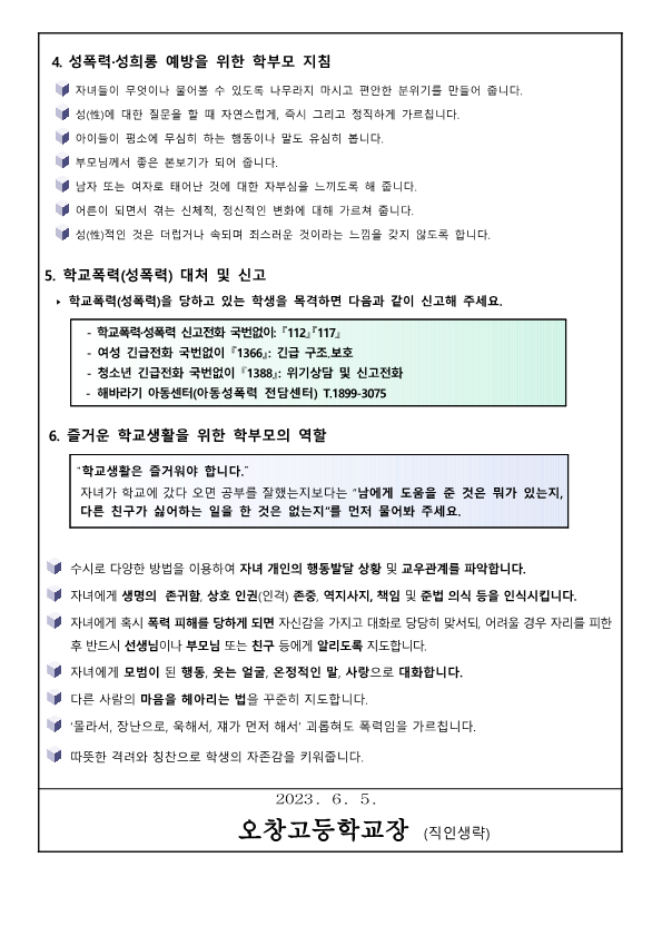 성폭력 대처와 예방법 안내 가정통신문_2