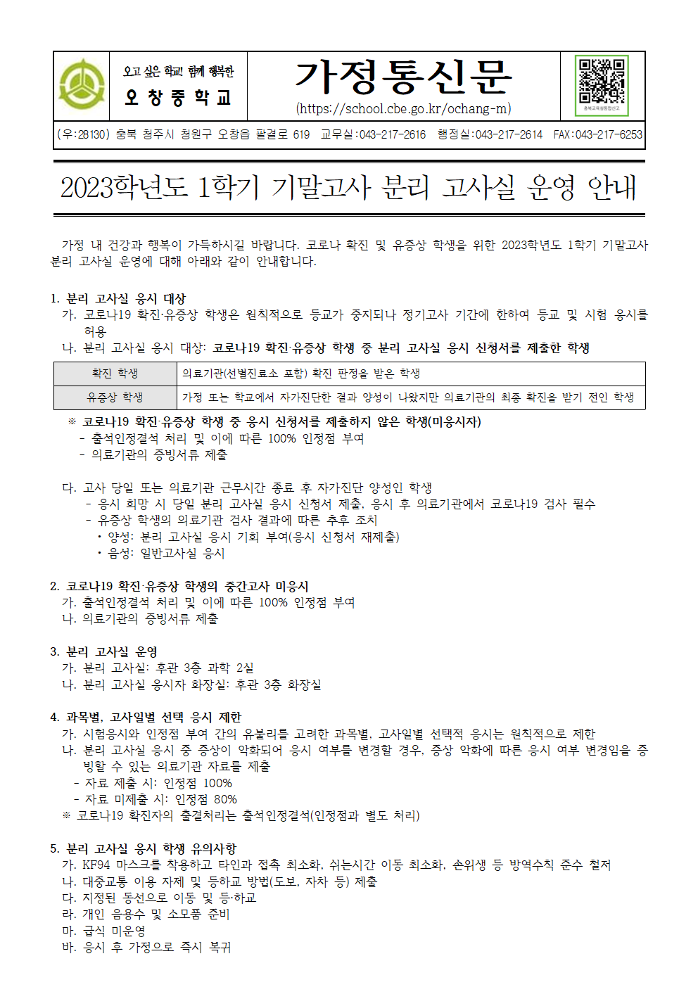 2023학년도 1학기 기말고사 분리 고사실 운영 안내 가정통신문001