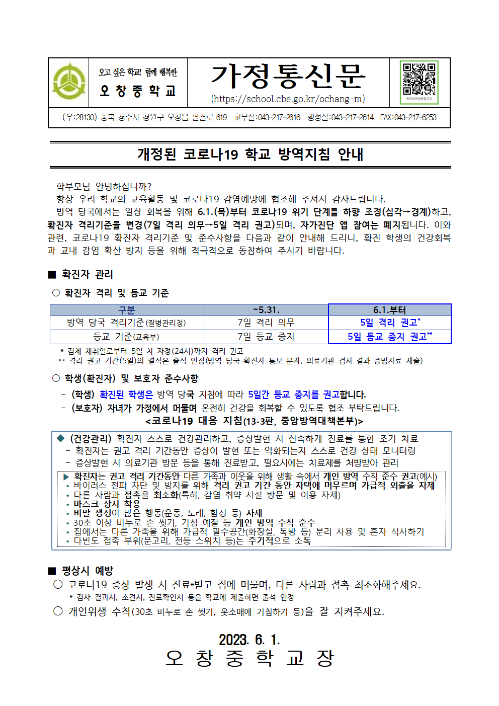 2023_개정된 코로나19 학교 방역지침 안내001