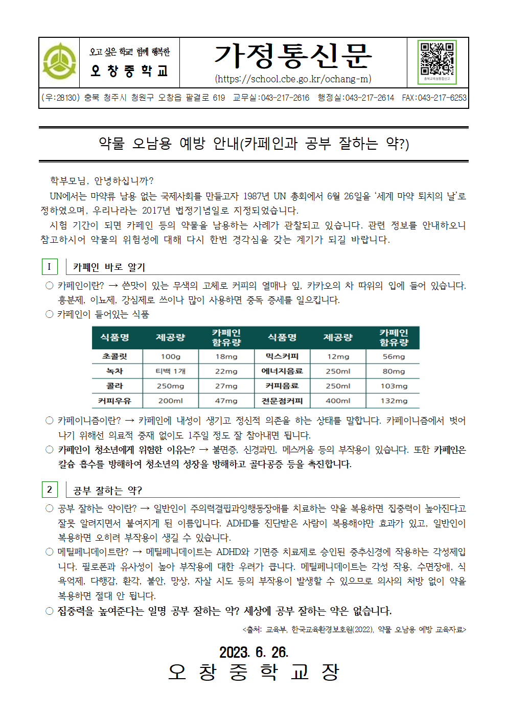 2023_약물오남용예방안내(카페인과 공부 잘하는 약)001