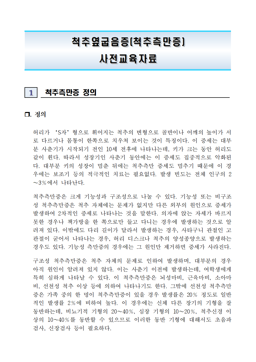 2023_척추옆굽음증사전교육자료001