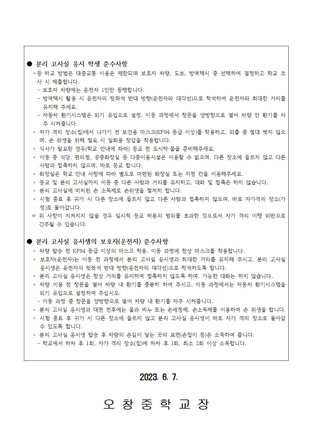 2023학년도 1학기 기말고사 분리 고사실 운영 안내 가정통신문002