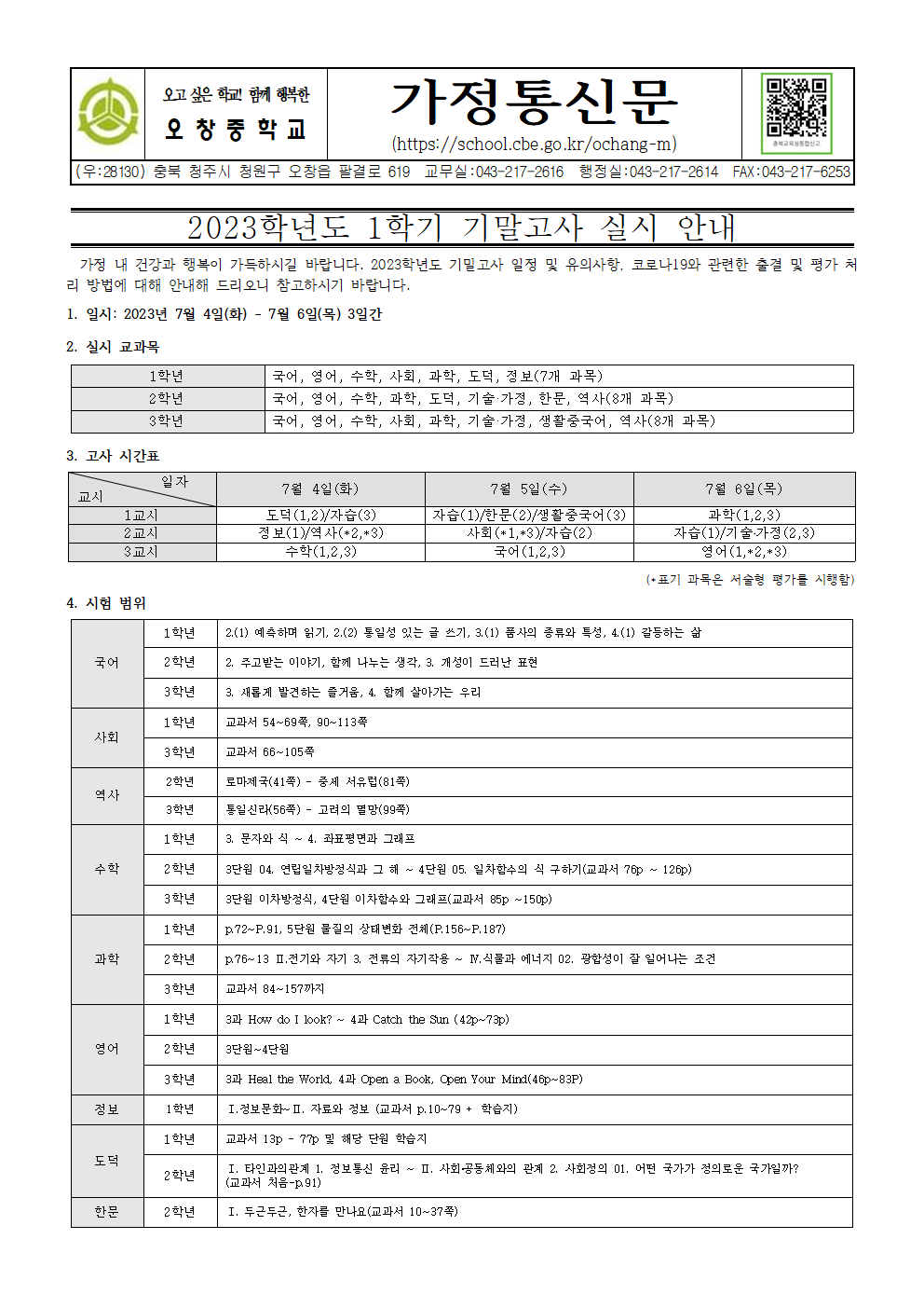 2023학년도 1학기 기말고사 실시 안내 가정통신문001