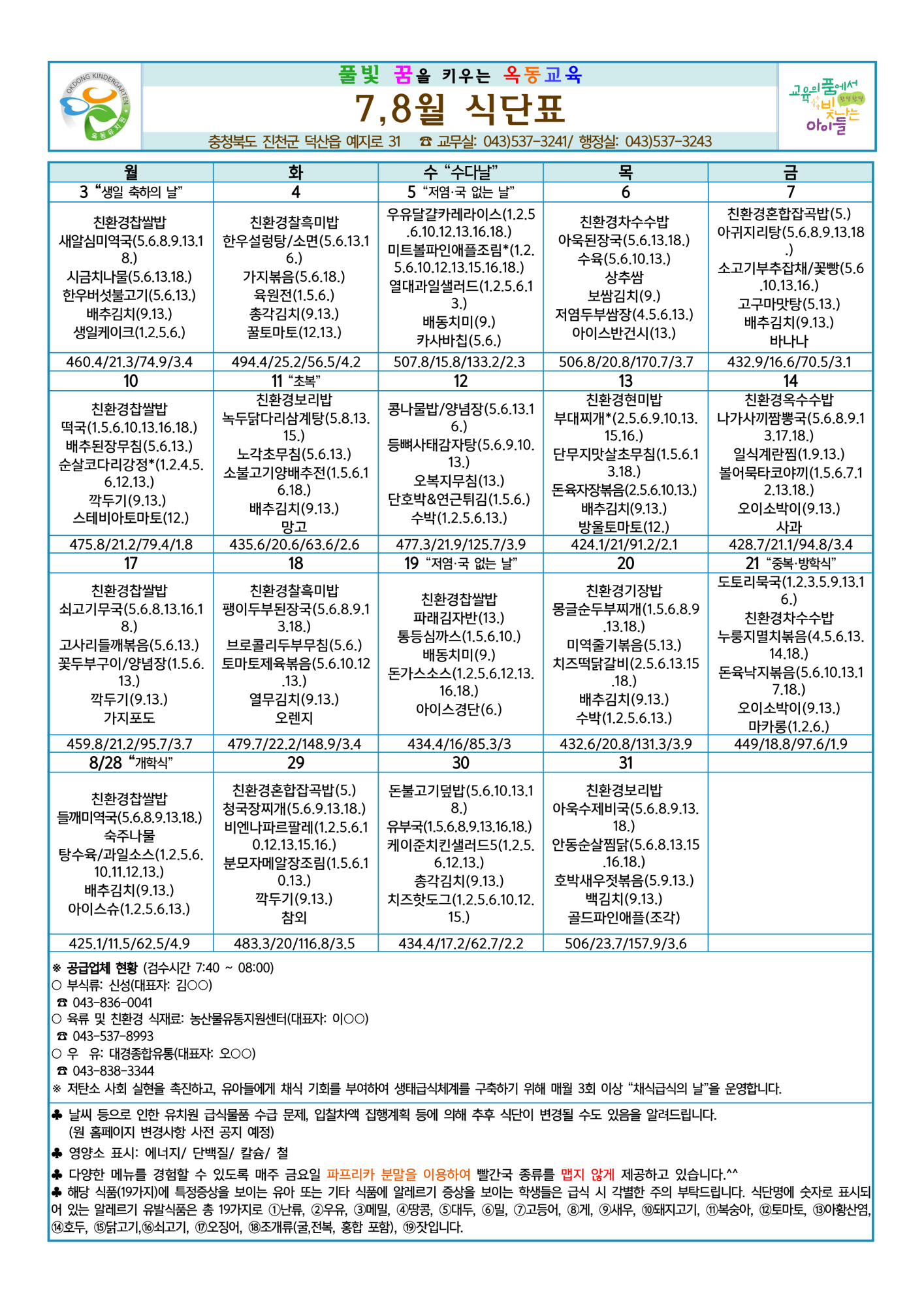 2023. 7,8월 식단표 및 급식소식_1