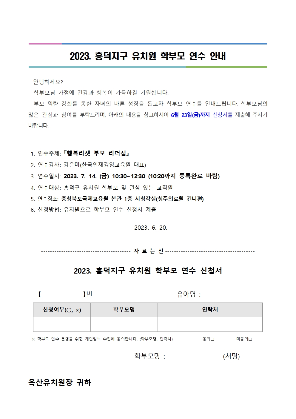 2023. 흥덕지구 학부모 연수 가정통신문001