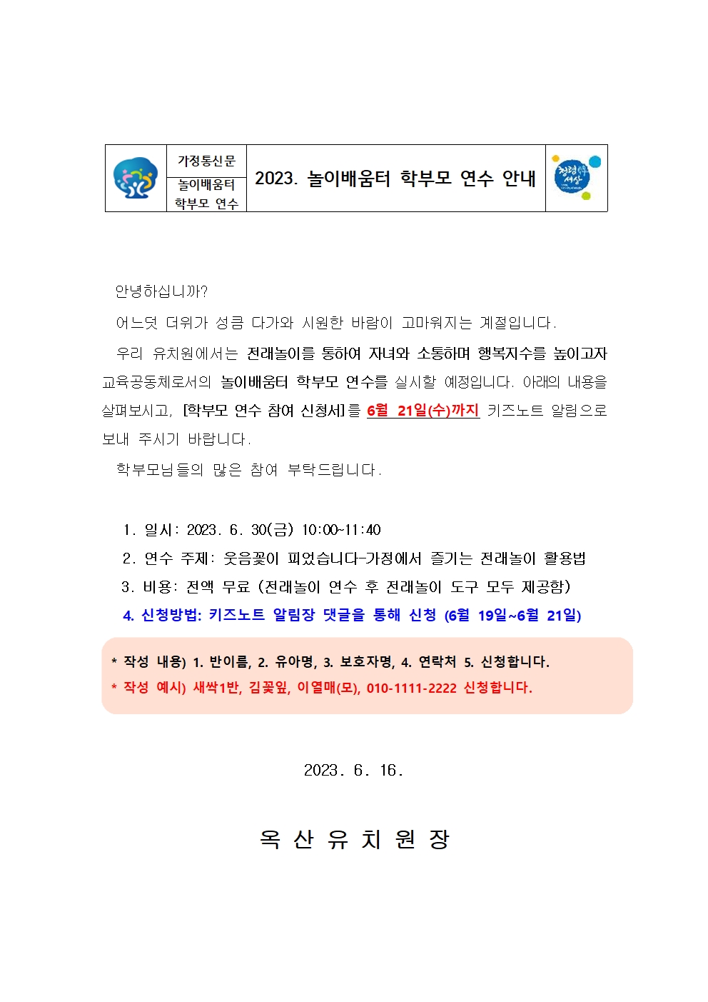 놀이배움터 학부모연수 가정통신문001