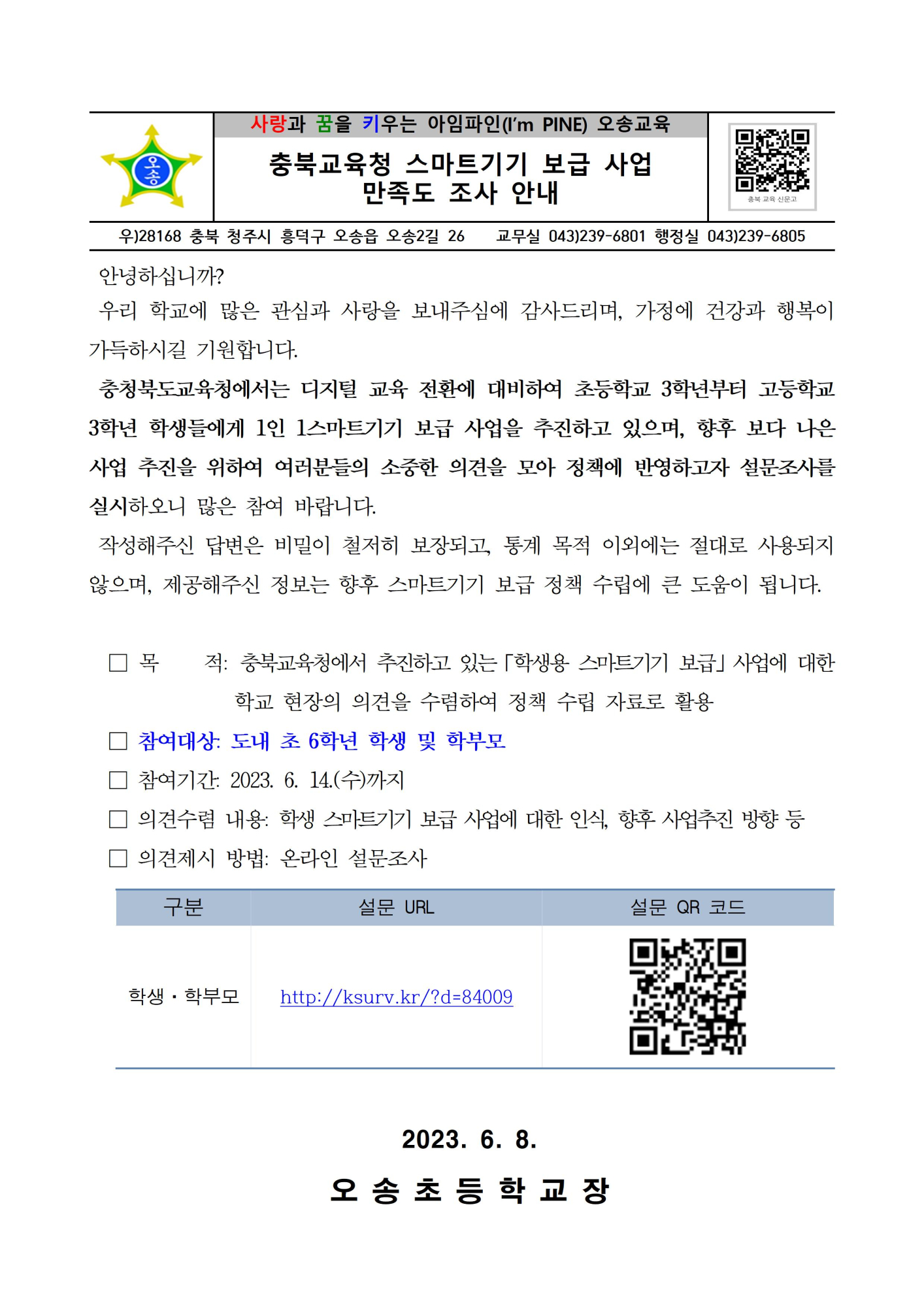 충북교육청 스마트기기 보급 사업 만족도 조사 안내001