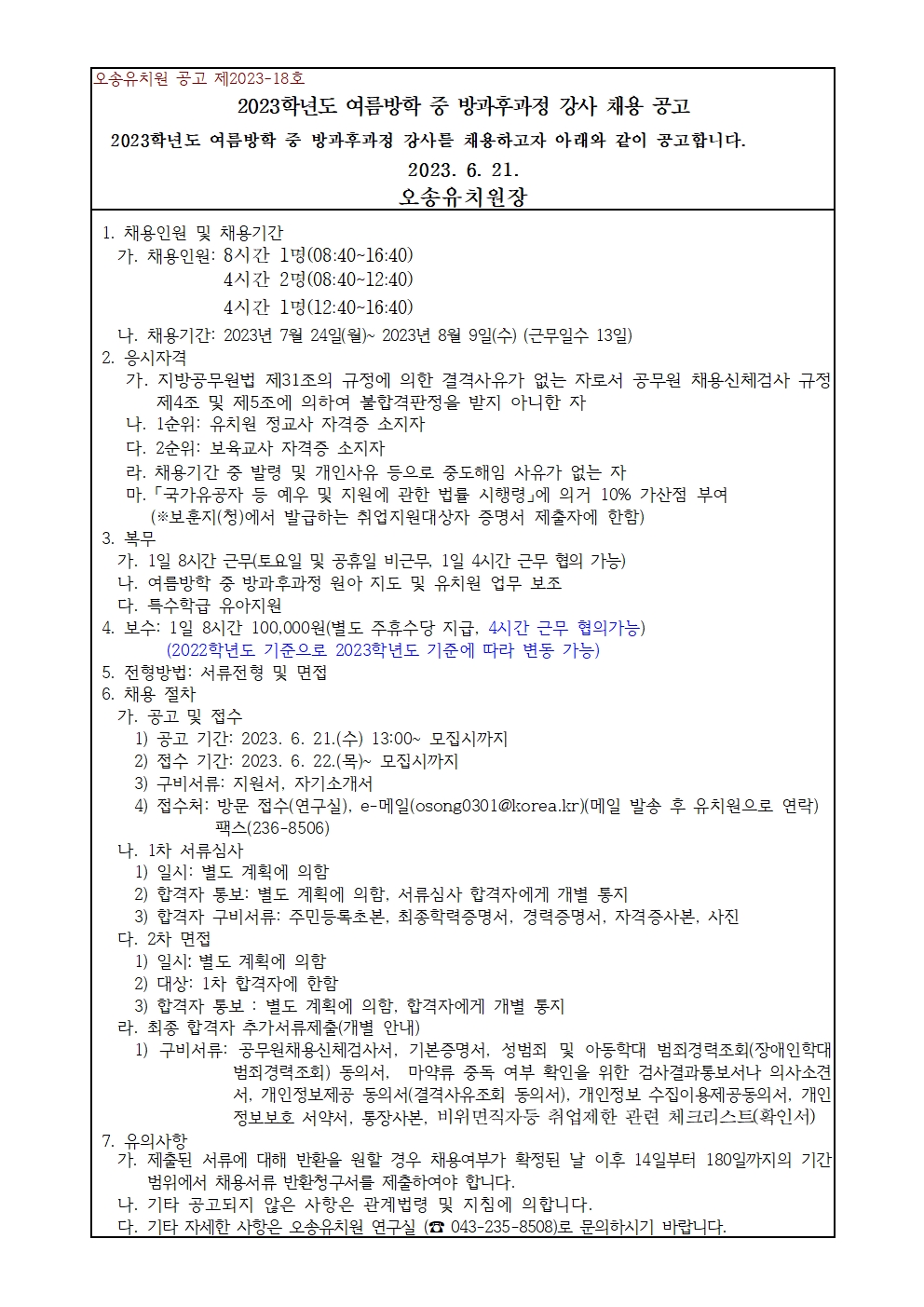 2023학년도 여름방학 중 방과후과정 강사 채용공고(2차 개별채용)001