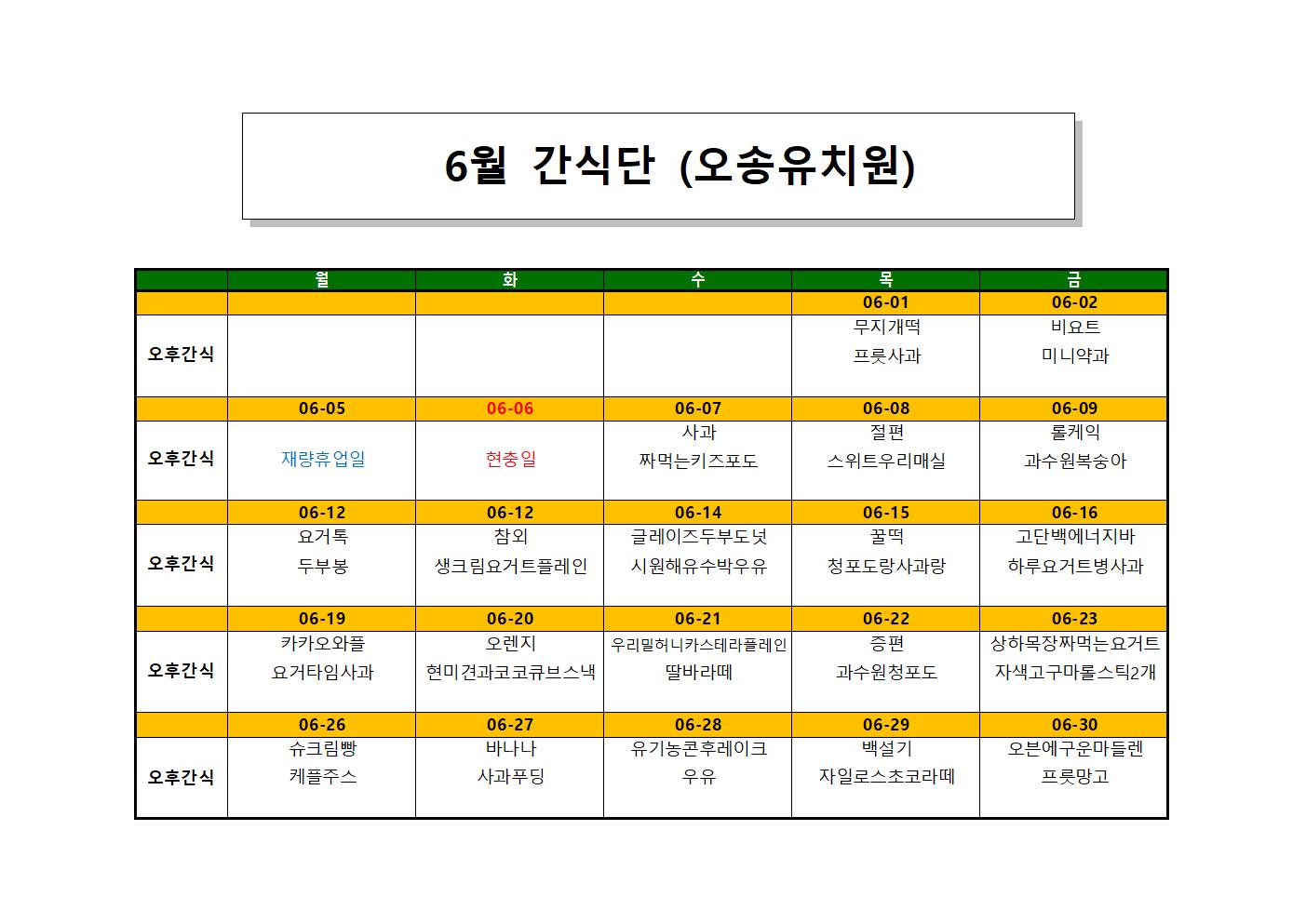 오송유치원 23.6월 간식단001