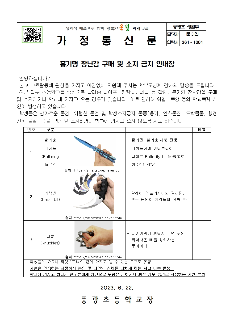 2023. 흉기형 장난감 구매 및 소지 금지 안내장001