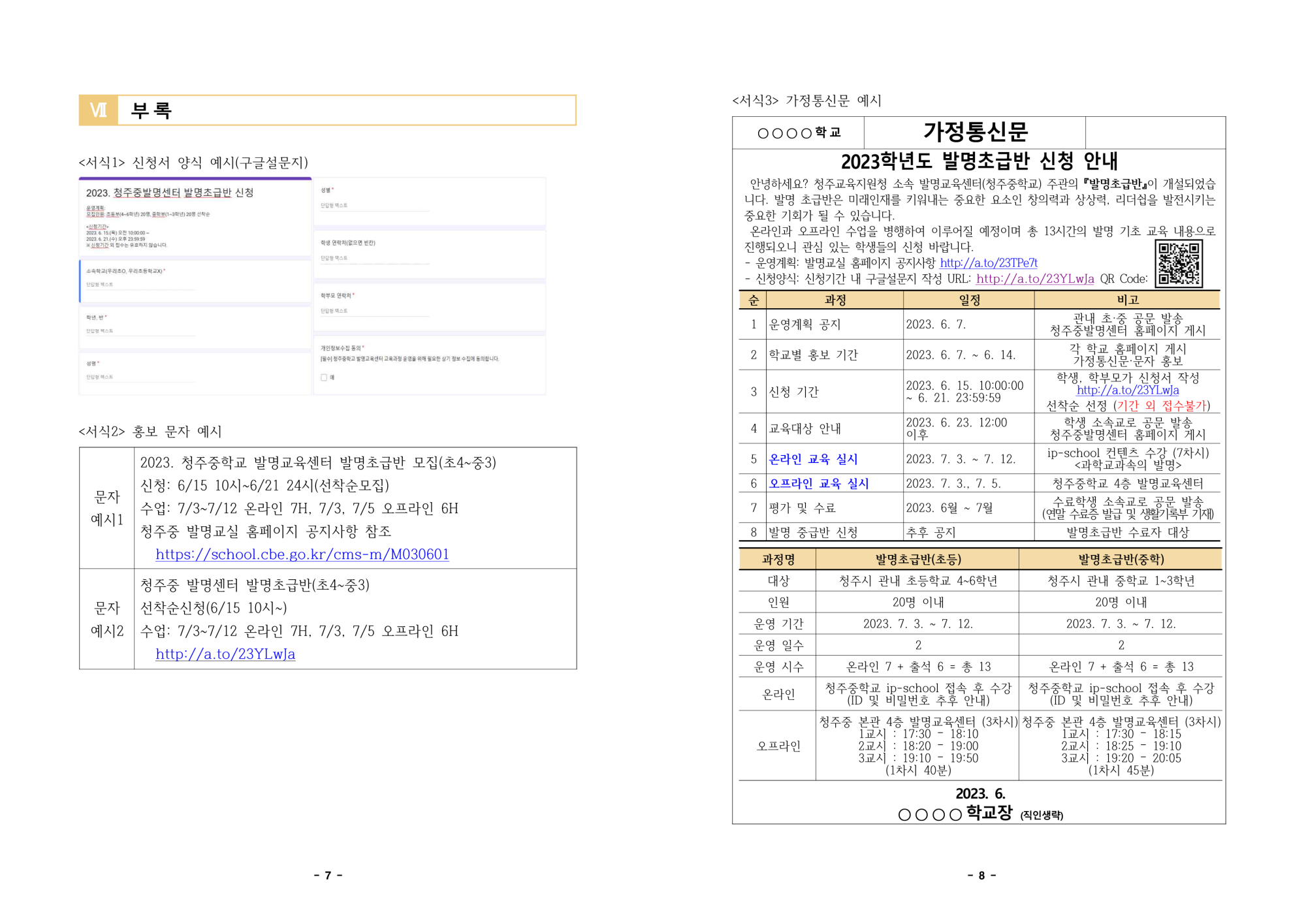 2023. 청주중학교 발명교육센터 발명초급반 운영계획_4