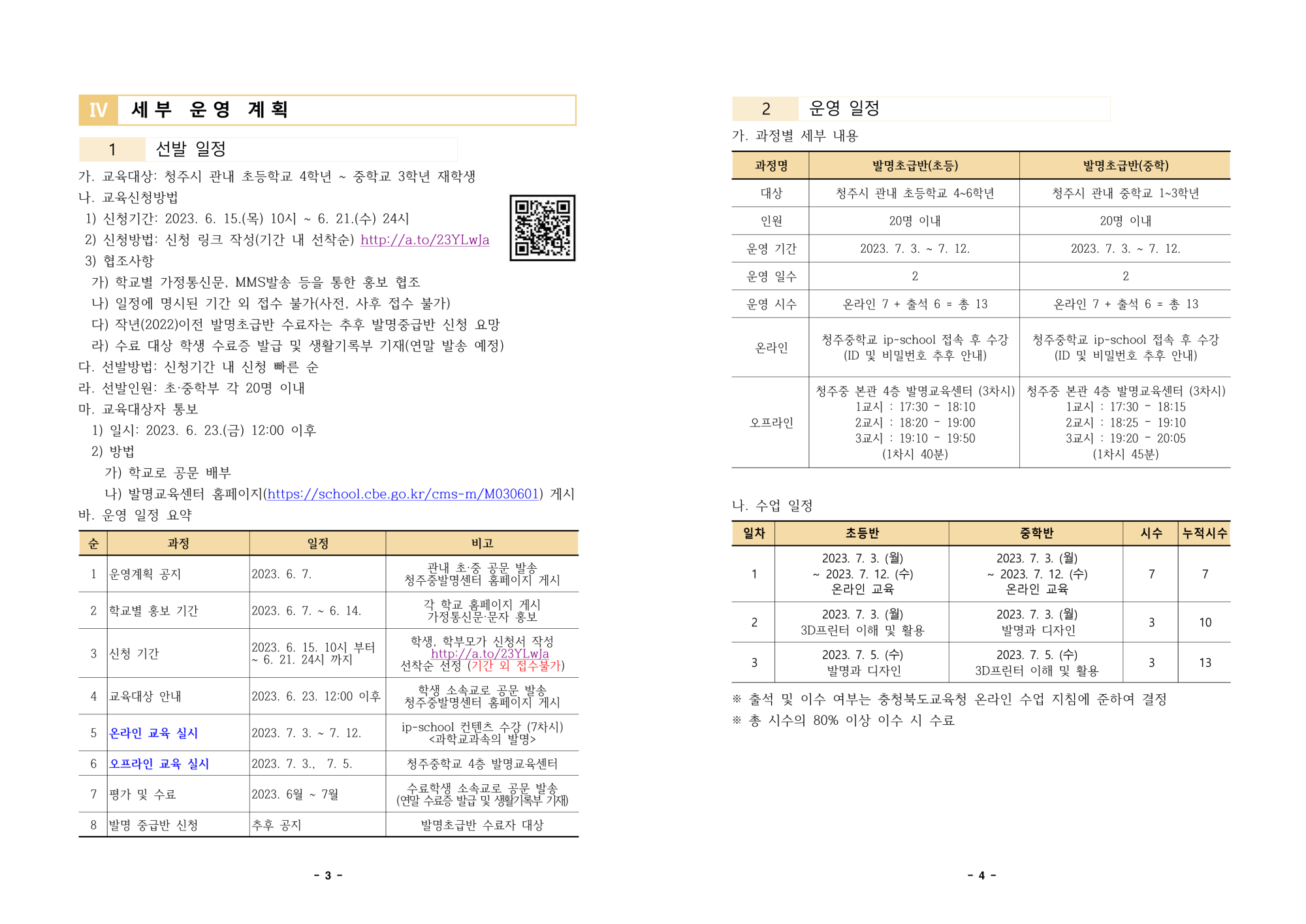 2023. 청주중학교 발명교육센터 발명초급반 운영계획_2