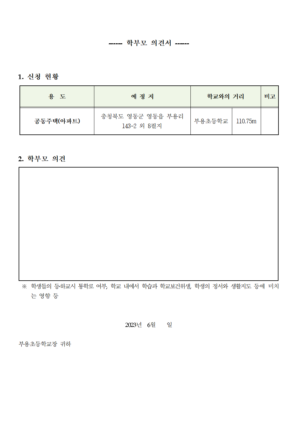 교육환경에 대한 학부모 의견서002