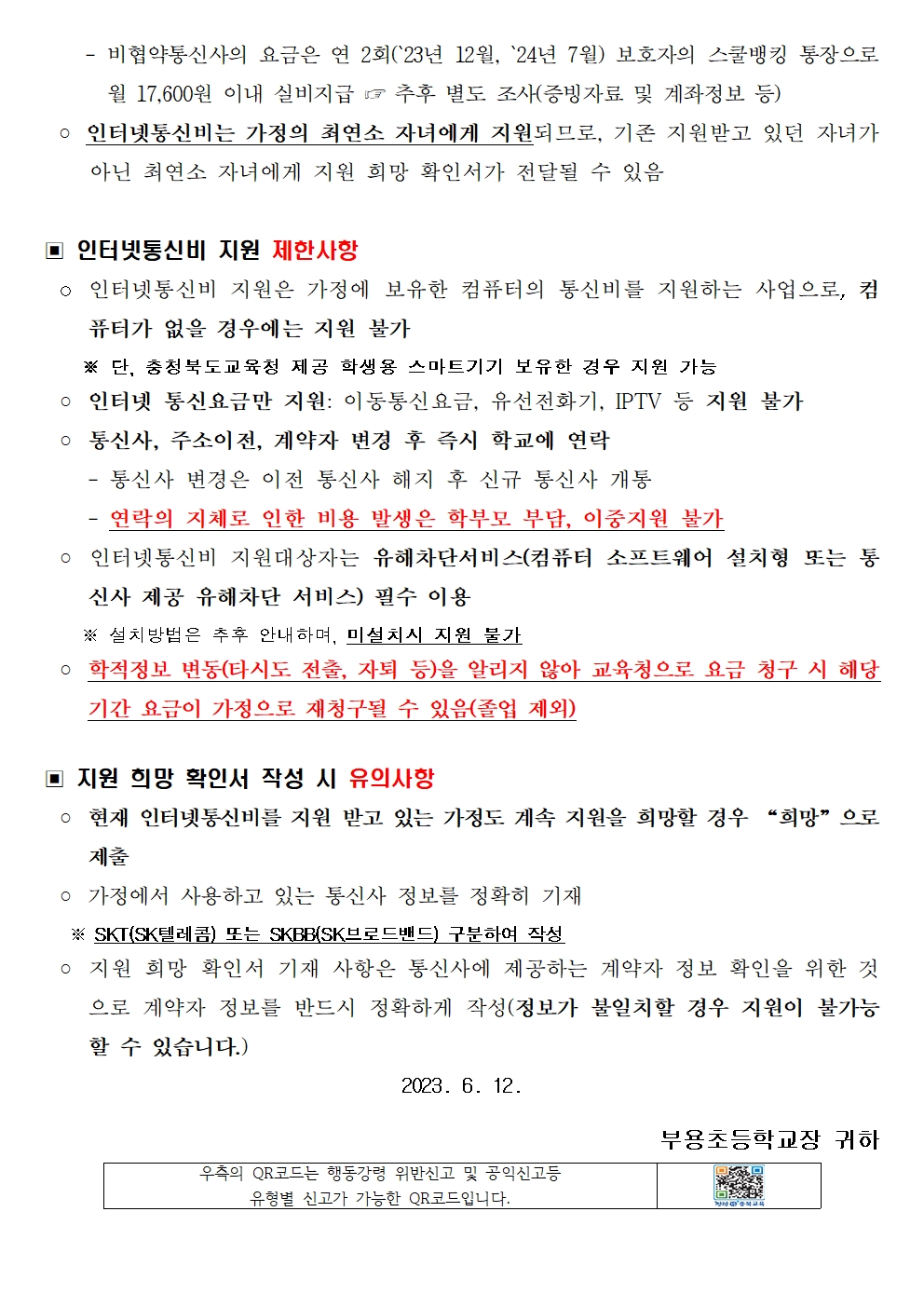 교육정보화 인터넷 통신비 지원 안내002