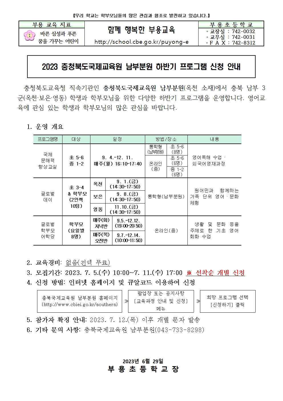 2023 충청북도국제교육원 남부분원 하반기 프로그램 신청 안내001