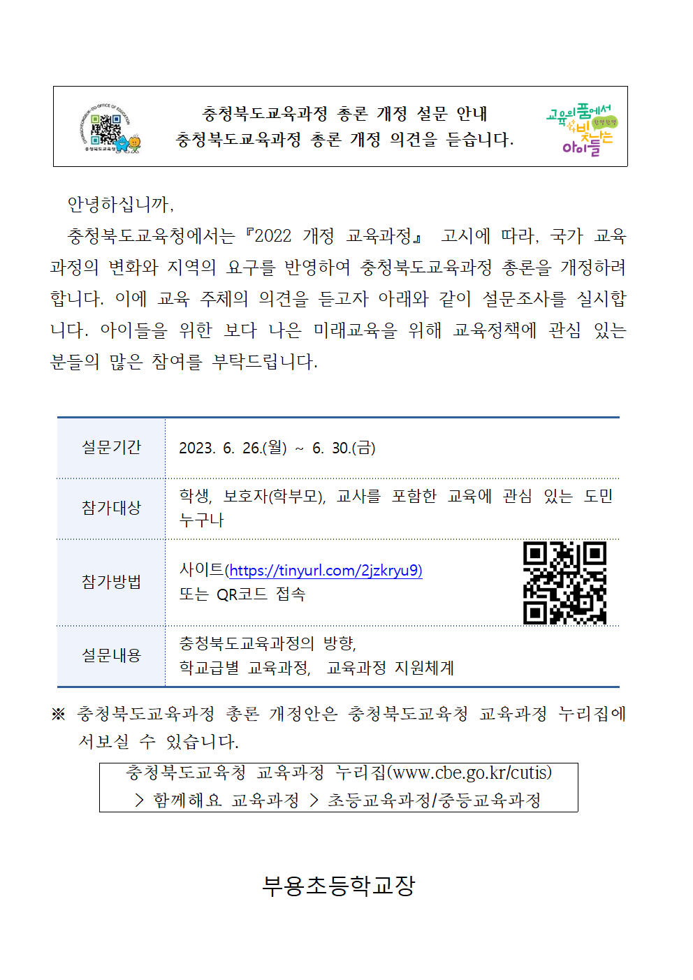 충청북도교육과정 총론 개정 설문 가정통신문