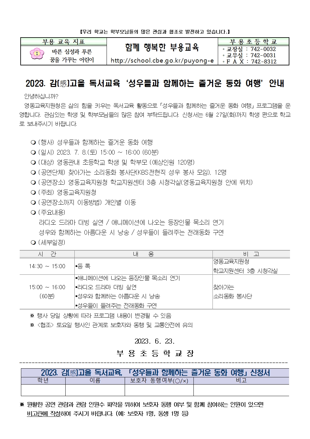 2023.성우들과 함께하는 즐거운 동화 여행 프로그램 참여 안내 가정통신문001