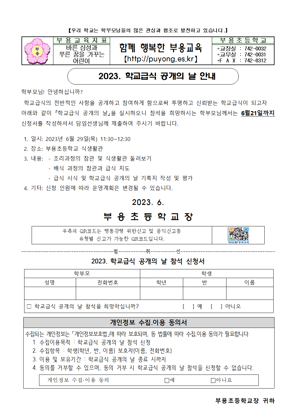 2023.학교급식공개의날 안내