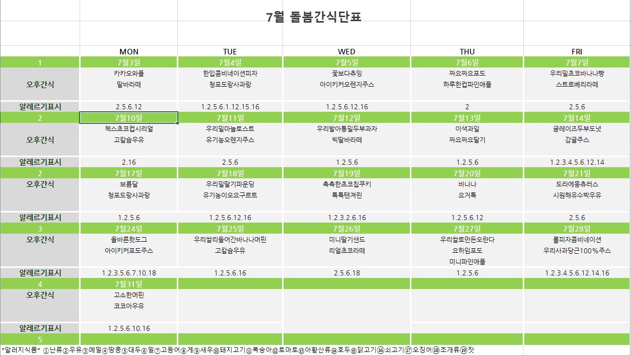 7월 돌봄간식단표